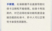 【社保斷繳后續繳，社保卡需要重新辦理嗎？】一圖讀懂