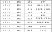 2026年6月份縣四大家領導接待群眾日程表