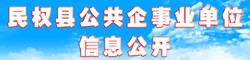 民權(quán)縣公共企事業(yè)單位信息公開(kāi)