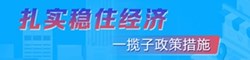 穩(wěn)經(jīng)濟(jì)一攬子政策和接續(xù)政策措施
