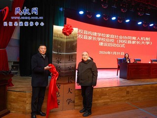 民權縣舉行構建學校家庭社會協同育人機制暨民權縣家長學校總校（民權縣家長大學）建設啟動儀式